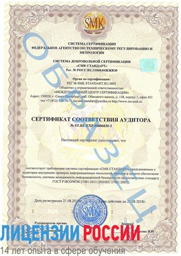 Образец сертификата соответствия аудитора №ST.RU.EXP.00006030-3 Вешенская Сертификат ISO 27001